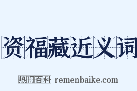 资福藏近义词是什么意思的图片